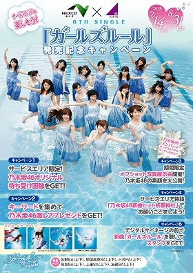 サービスエリアに「乃木坂46」現る　NEXCO東日本のタイアップキャンペーン