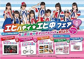 アイドル「私立恵比寿中学」が応援　サークルKサンクスでフェア