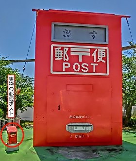 山口県「世界一大きな郵便ポスト」がギネス記録　期間限定で投函OK