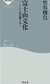 『富士山文化 ――その信仰遺跡を歩く』