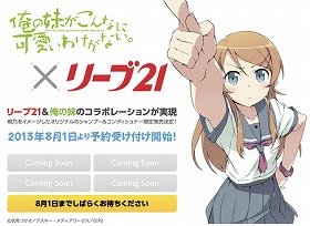 「俺の妹が髪に良いシャンプーを使っていないわけがない」　アニメ「俺いも」とリーブ21がコラボ