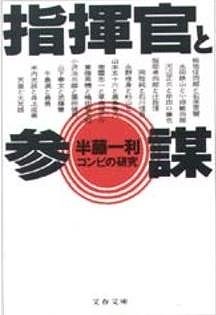 霞ヶ関官僚が読む本 <br />今に通じる「組織の人間関係論」　旧日本軍にみる「上司と部下」とは