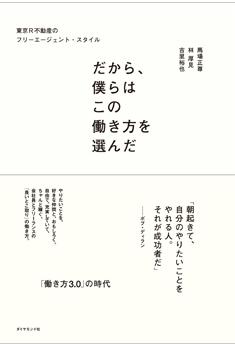 『だから、僕らはこの働き方を選んだ　東京R不動産のフリーエージェント・スタイル』