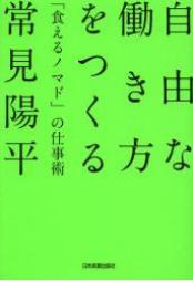 『自由な働き方をつくる　｢食えるノマド｣の仕事術』