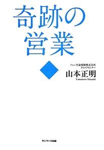 『奇跡の営業』