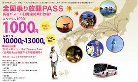 1000円で高速バス3日間「乗り放題」に!?　ウィラーエクスプレスが限定販売