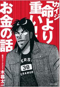 『カイジ「命より重い！」お金の話』