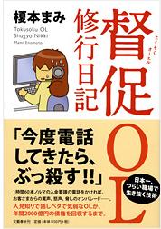 『督促OL　修行日記』