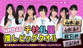 NMB48、「推しメン」のタオルで応援だ　ファミマから「千社札風」64種