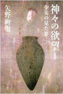『神々の欲望 I 少女の見た夢』