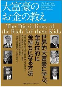 『大富豪のお金の教え』