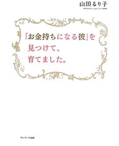 『「お金持ちになる彼」を見つけて、育てました。』