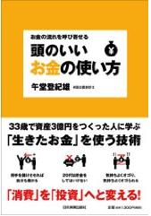 『お金の流れを呼び寄せる　頭のいいお金の使い方』