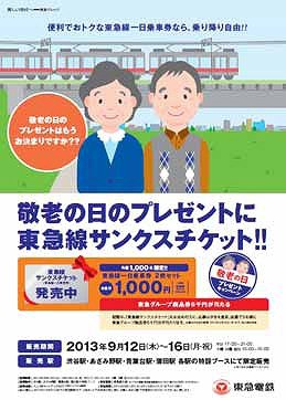 敬老の日に贈る「サンクスチケット」　東急線1日乗車券が2枚セットに