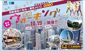 「秋の東京」味わうウォーキング　東京メトロが無料イベント
