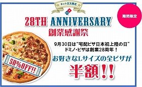 ネット注文でLサイズのピザが「半額」　ドミノ・ピザ28周年記念