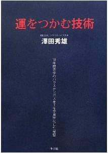 『運をつかむ技術　18年間赤字のハウステンボスを1年で黒字化した秘密』
