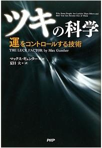 『「ツキ」の科学　運をコントロールする技術』
