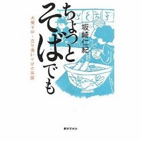【書評ウォッチ】日本が誇るファストフード「大衆そば・立ち食いそば」　「愛と誠がみなぎる」考察