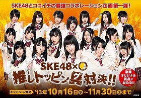 ココイチがSKE48とコラボ　3チームで「推しトッピン具対決!!」