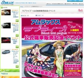 トヨタの公式「痛車」試乗会も　アニメ「ラブライブ！」とコラボイベント