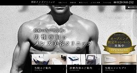 日本初、男性専用･美容皮膚科　「新宿メンズクリニック」がオープン