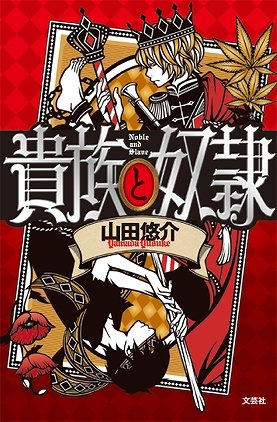 山田悠介『貴族と奴隷』（文芸社、1100円）