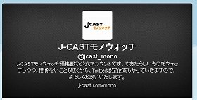 J-CAST「会社ウォッチ」と「モノウォッチ」がツイッターに登場