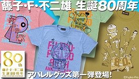 藤子・F・不二雄のキャラクターTシャツ　「ドラえもん」など計4柄