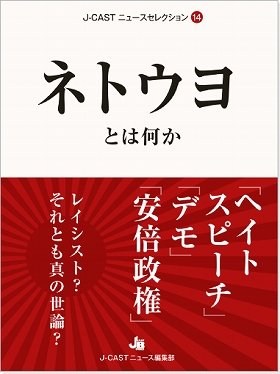 『ネトウヨとは何か』（ジェイ・キャスト）