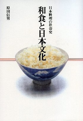 和食と日本文化　日本料理の社会史
