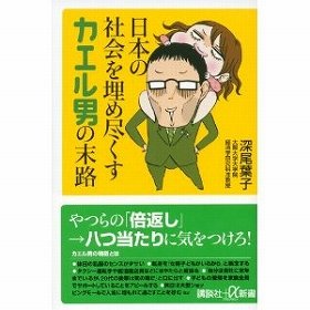 『日本の社会を埋め尽くすカエル男の末路』（深尾葉子著、講談社＋α新書）