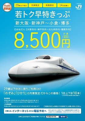 29歳以下限定の「格安新幹線きっぷ」　新大阪～博多が8500円に