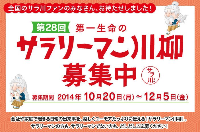 「サラリーマン川柳コンクール」募集開始　女性川柳作家による作句のヒントも