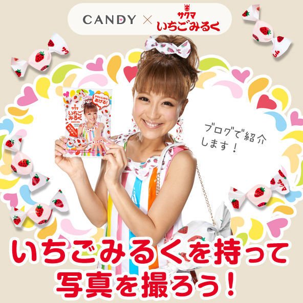 いちごみるくの「アメっせ」　鈴木奈々が初代「アメあげちゃん」就任、限定パッケージにも登場