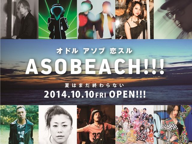 きゃりーぱみゅぱみゅらが出演　秋の沖縄で期間限定音楽イベント「ASOBEACHアソビーチ!!!」初開催