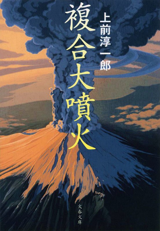 【BOOKウォッチ】 <br />予期せぬことは必ず起こる、噴火などの自然災害に人はなにを学ぶか