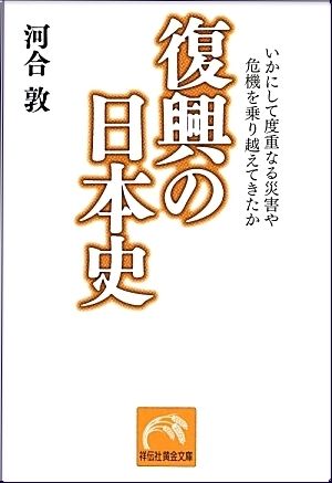 復興の日本史