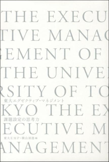 霞ヶ関官僚が読む本 <br />東大の人材育成「エグゼクティブ・マネジメント・プログラム」　MBAコースとの違いは...
