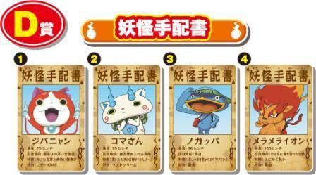 「妖怪ルーレットバトル」D賞妖怪手配書　（C）L5／YWP･TX