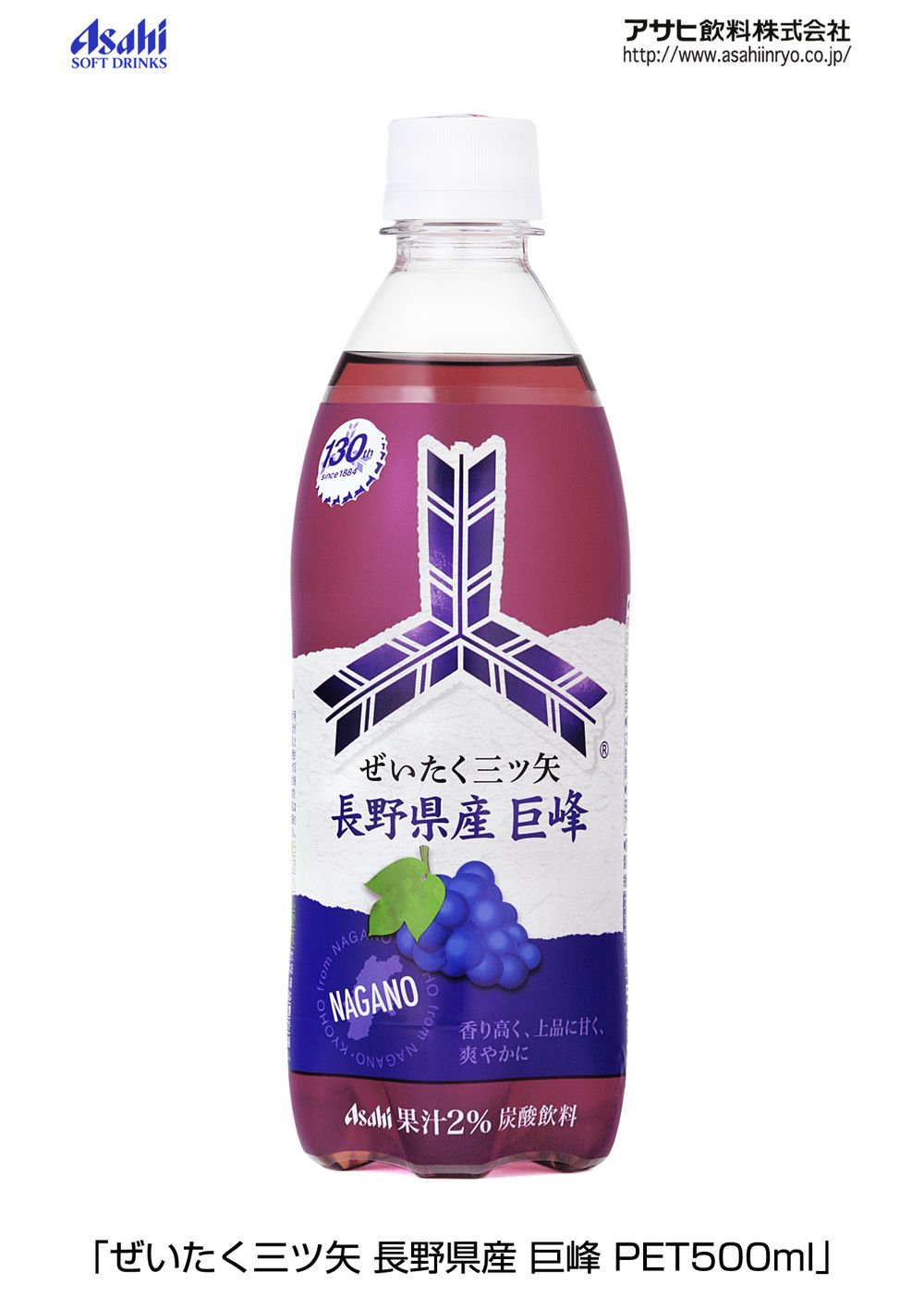 長野県産の巨峰果汁を使用した「ぜいたく三ツ矢」