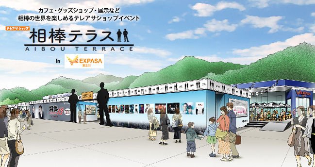 サービスエリアに 相棒テラス オープン 静岡 Expasa富士川に15年3月までの期間限定で J Cast トレンド サービスエリアに 相棒テラス オープン 静岡 Expasa富士川に15年3月までの期間限定で J Cast トレンド