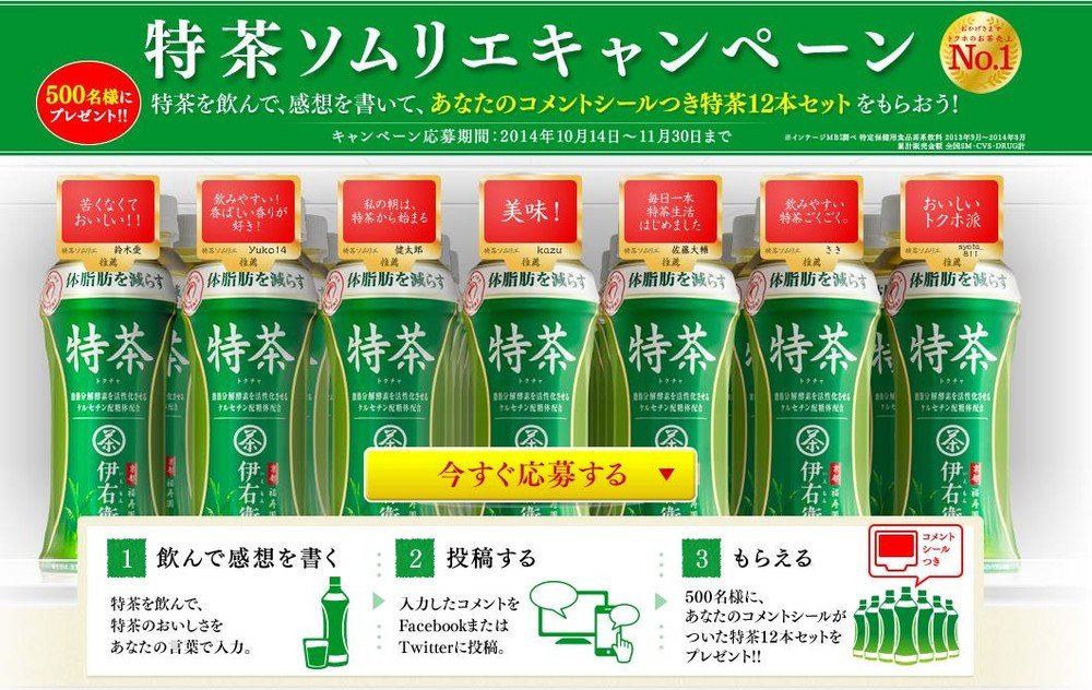 「トクホ」茶系飲料1位の伊右衛門「特茶」　1周年記念の「ソムリエキャンペーン」　