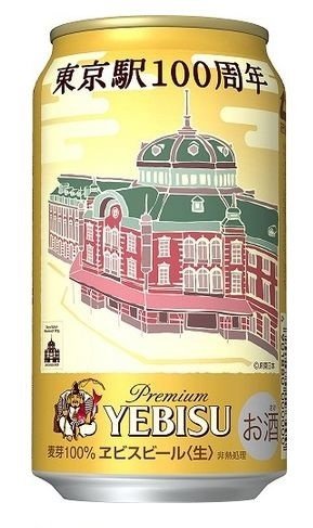 東京駅開業100周年を記念したヱビスビール　特別デザイン、数量限定