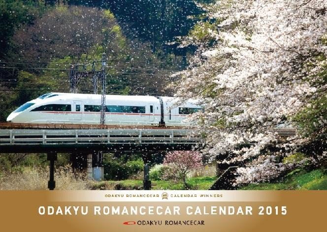 「小田急ロマンスカーカレンダー 2015」（表紙）