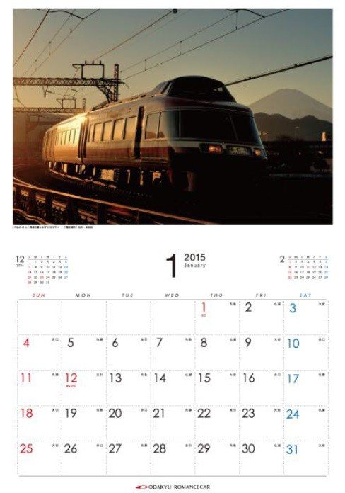「小田急ロマンスカーカレンダー 2015」（1月）