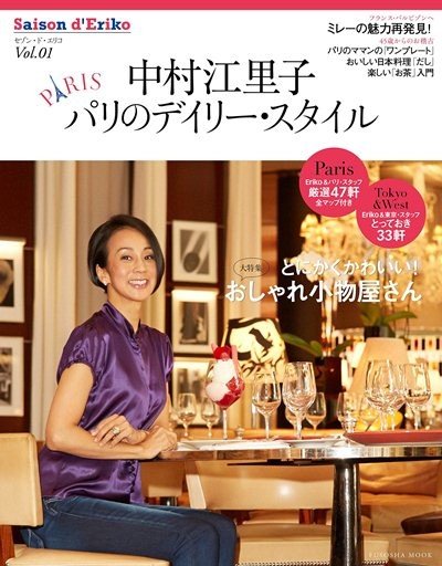 「栗原はるみ」に挑戦!　中村江里子がパリライフ語る『セゾン・ド・エリコ』創刊