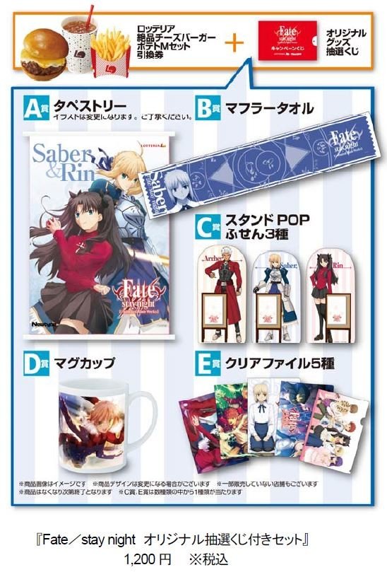 「Fate」とロッテリアがコラボ　「セイバー」のタペストリーがマグカップが当たるくじ付きセット販売