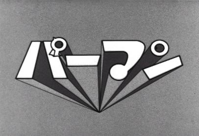 テレビ番組のオープニング画面