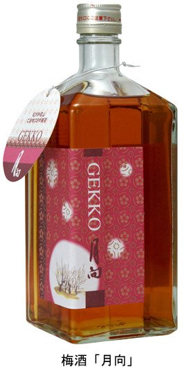 大粒の完熟ウメで漬け込んだ長期熟成梅酒「月向」1000限定発売